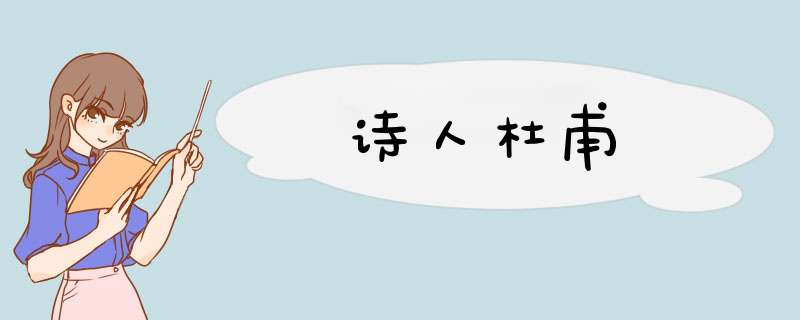诗人杜甫,第1张