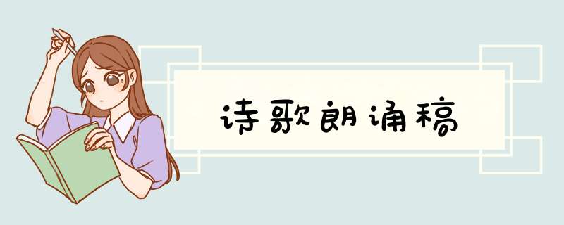 诗歌朗诵稿,第1张