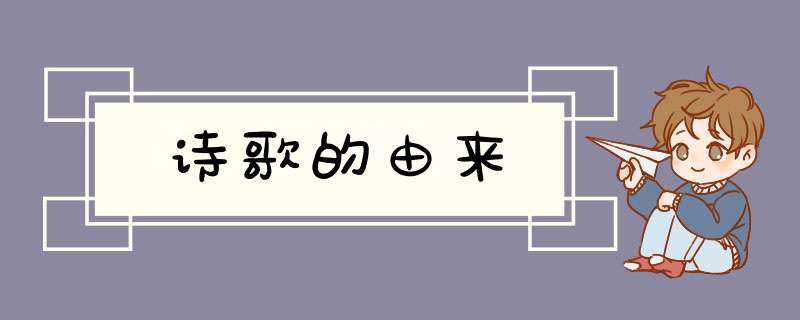 诗歌的由来,第1张