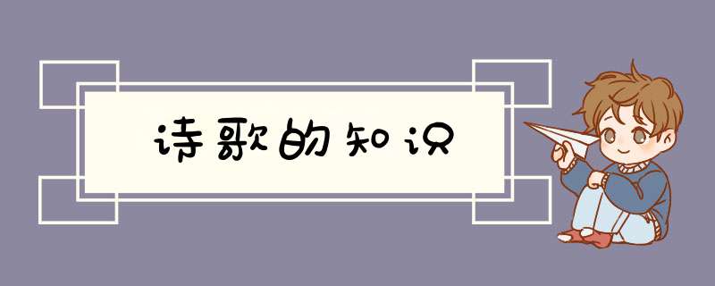 诗歌的知识,第1张