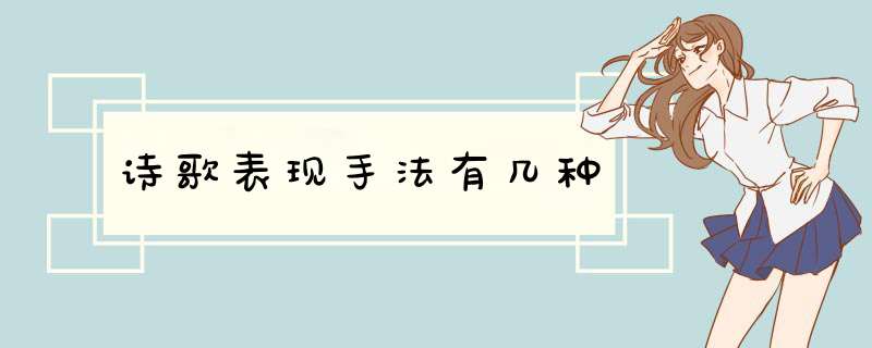 诗歌表现手法有几种,第1张 诗歌表现手法有几种,第1张