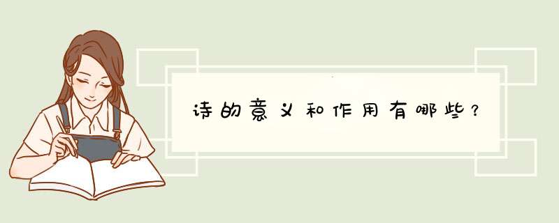 诗的意义和作用有哪些？
