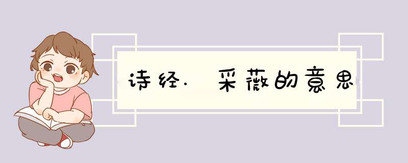 诗经.采薇的意思,第1张