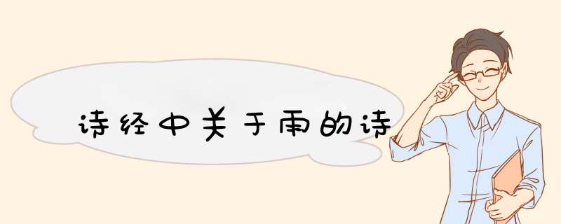 诗经中关于雨的诗,第1张