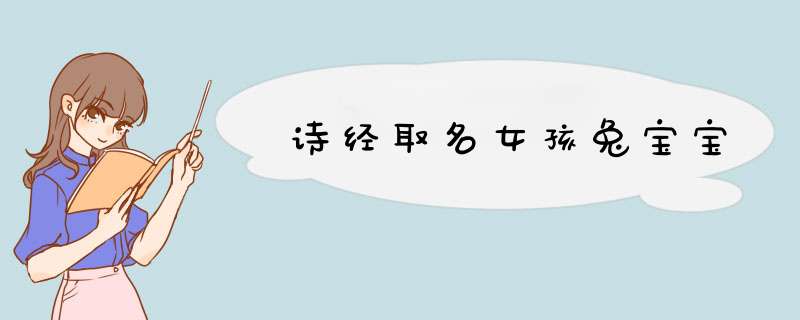 诗经取名女孩兔宝宝,第1张