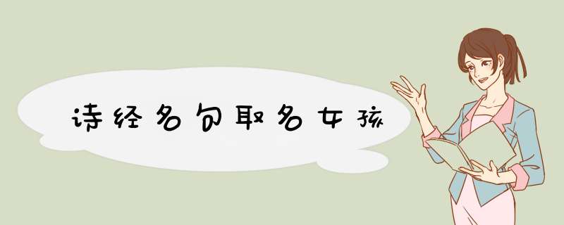 诗经名句取名女孩,第1张