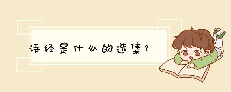 诗经是什么的选集？,第1张