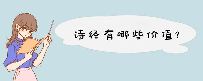 诗经有哪些价值？,第1张