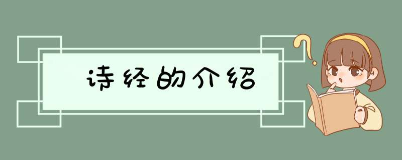 诗经的介绍,第1张