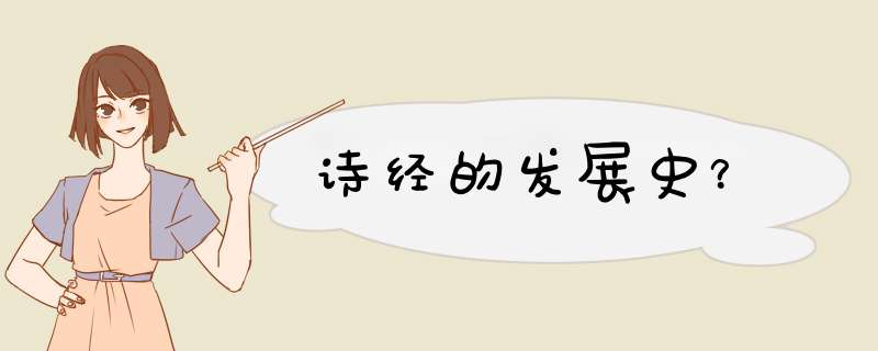诗经的发展史？,第1张