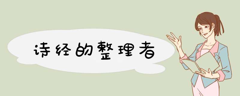 诗经的整理者,第1张