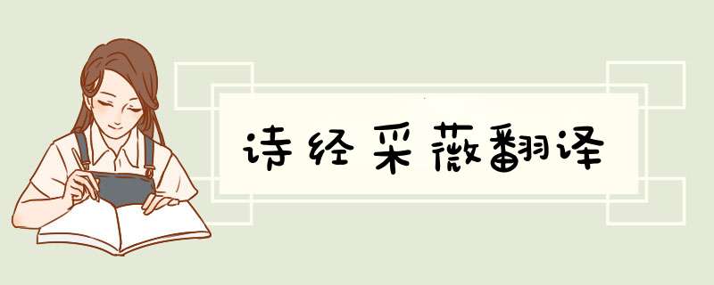 诗经采薇翻译