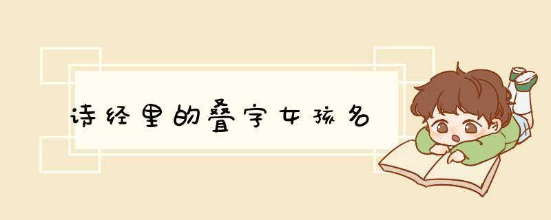 诗经里的叠字女孩名,第1张