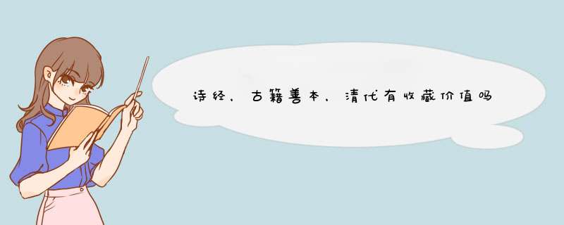 诗经，古籍善本，清代有收藏价值吗