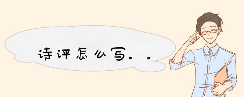 诗评怎么写。。,第1张