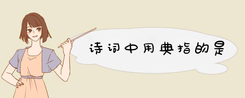 诗词中用典指的是,第1张