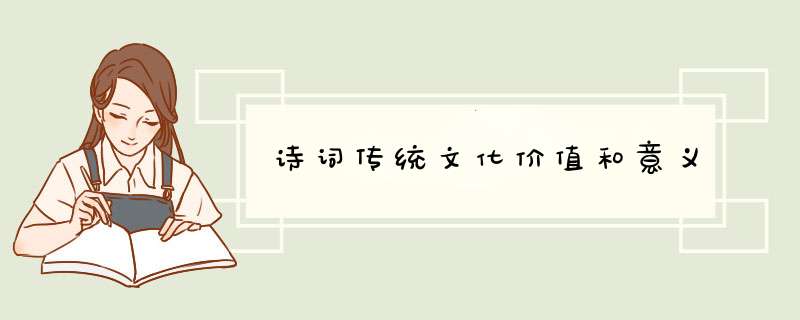 诗词传统文化价值和意义,第1张