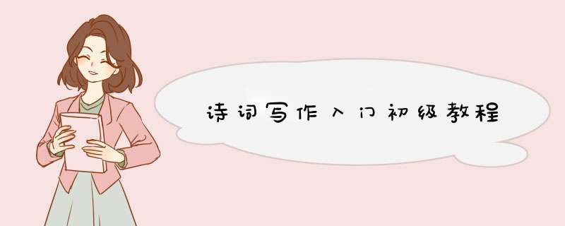 诗词写作入门初级教程,第1张