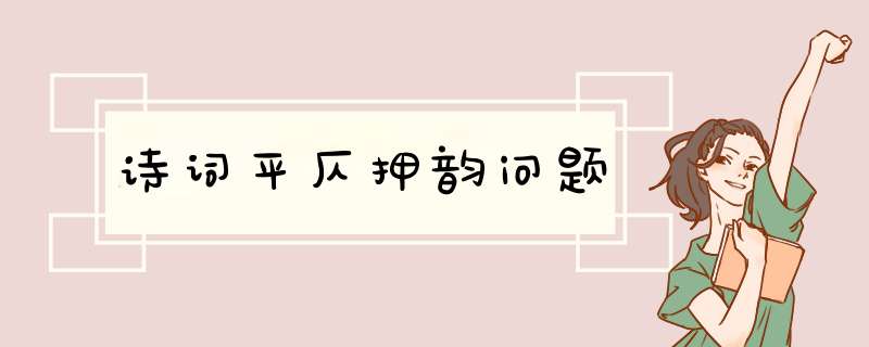 诗词平仄押韵问题,第1张