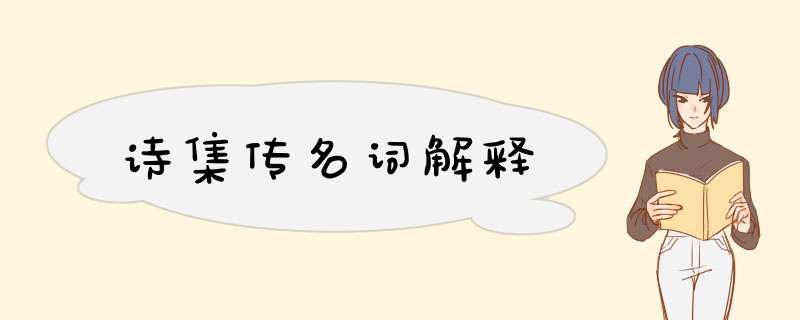 诗集传名词解释,第1张