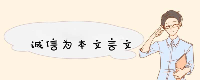 诚信为本文言文,第1张