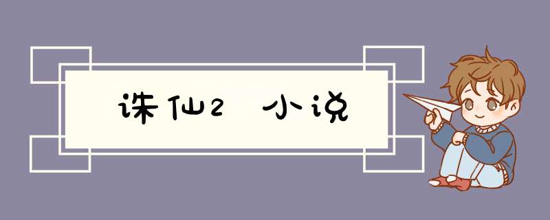 诛仙2小说,第1张
