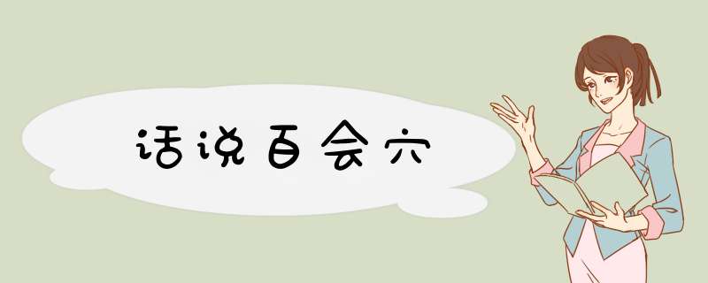 话说百会穴,第1张