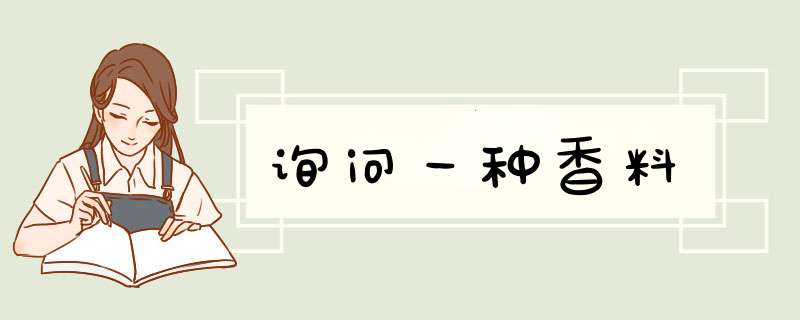 询问一种香料,第1张