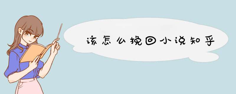 该怎么挽回小说知乎,第1张