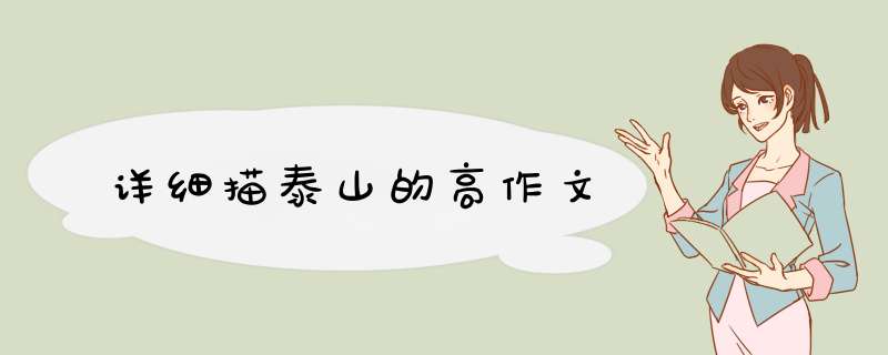 详细描泰山的高作文,第1张
