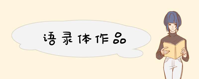 语录体作品,第1张