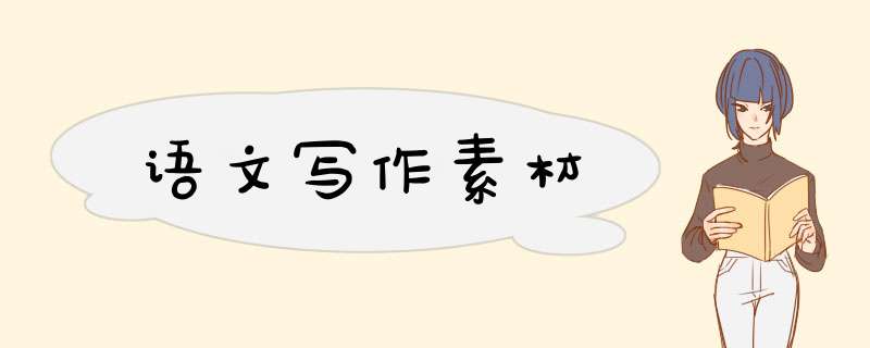 语文写作素材,第1张