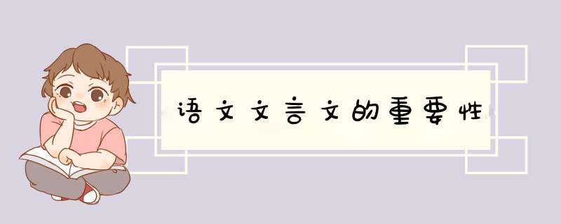 语文文言文的重要性,第1张