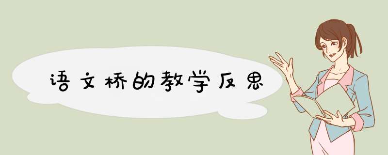 语文桥的教学反思,第1张