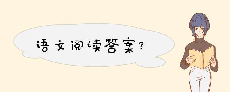 语文阅读答案？,第1张