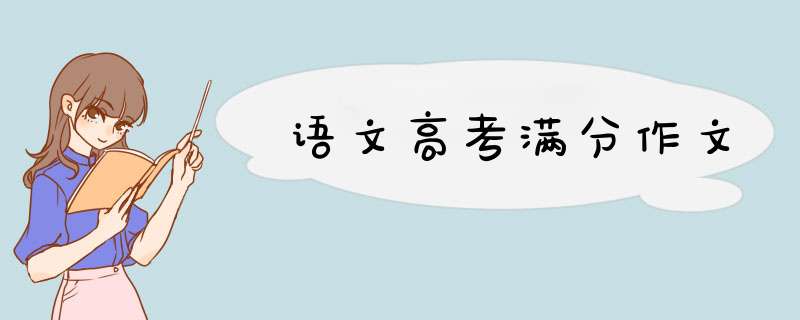 语文高考满分作文,第1张
