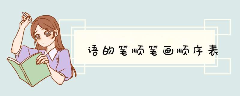 语的笔顺笔画顺序表,第1张