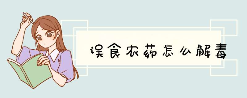误食农药怎么解毒,第1张