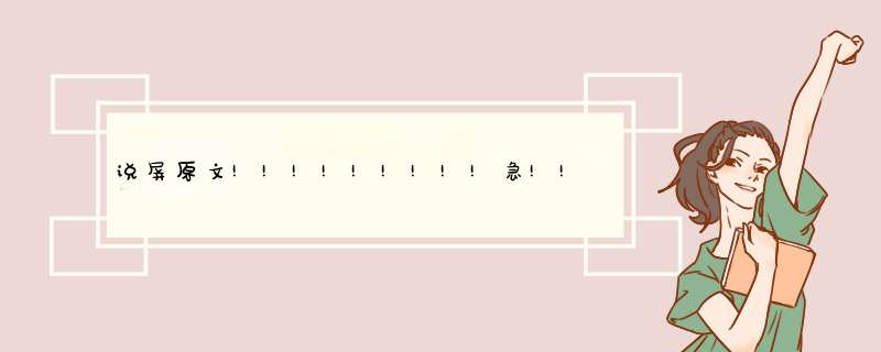 说屏原文!!!!!!!!!急!!!!!!,第1张