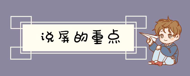 说屏的重点,第1张