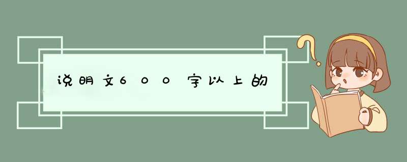 说明文600字以上的,第1张