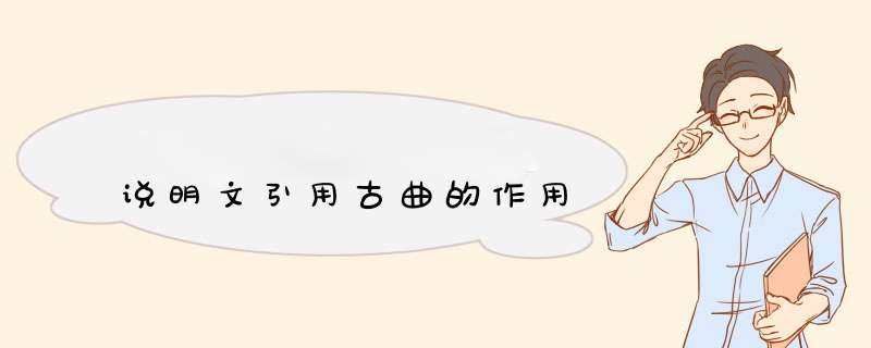 说明文引用古曲的作用,第1张