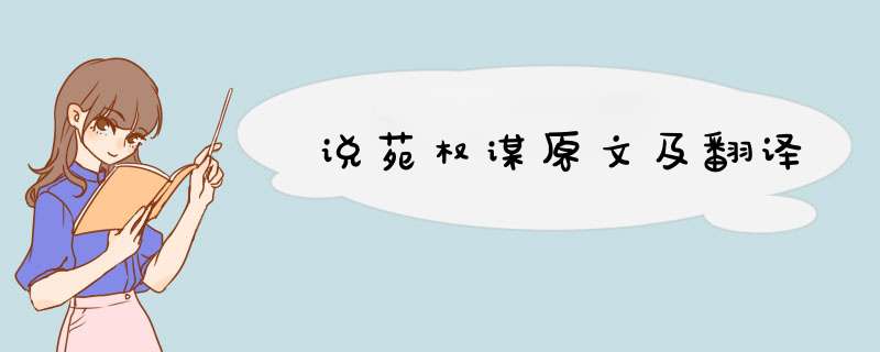 说苑权谋原文及翻译,第1张