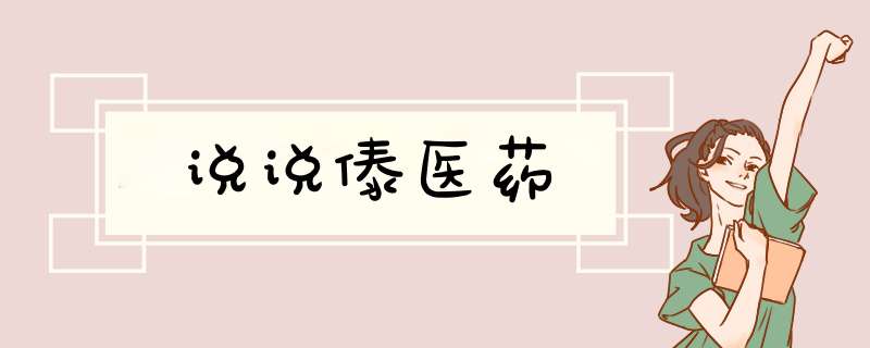 说说傣医药,第1张