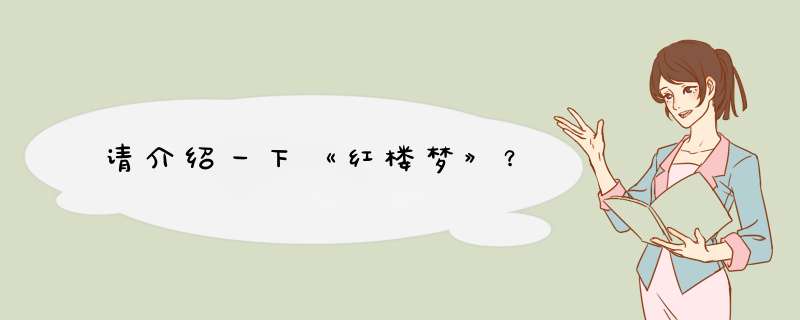 请介绍一下《红楼梦》？,第1张