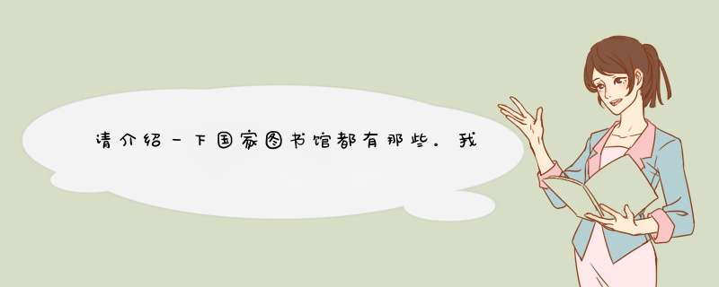 请介绍一下国家图书馆都有那些。我要看书和买书应该去国家图书馆的哪,第1张