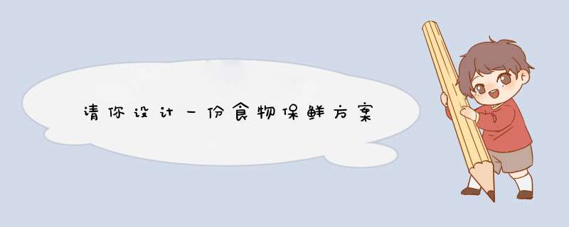 请你设计一份食物保鲜方案,第1张