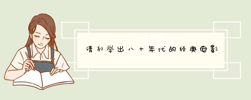 请列举出八十年代的经典电影,第1张