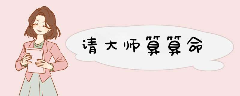 请大师算算命,第1张