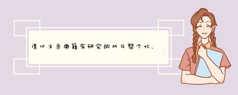 请对文言典籍有研究的朋友帮个忙，介绍几本教育女人如何成为相夫教子温良贤德的好女人的书，就像三字经一,第1张